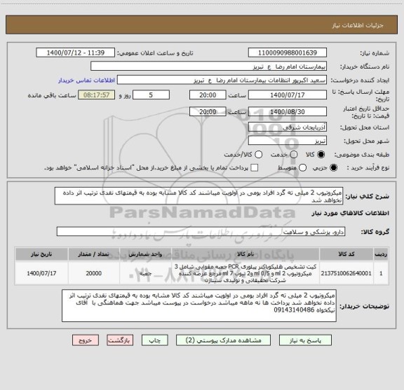 استعلام میکروتیوب 2 میلی ته گرد افراد بومی در اولویت میباشند کد کالا مشابه بوده به قیمتهای نقدی ترتیب اثر داده نخواهد شد 