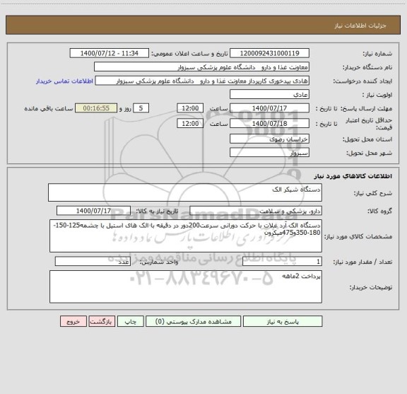 استعلام دستگاه شیکر الک