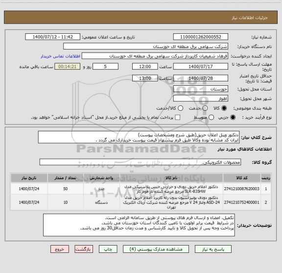 استعلام دتکتور وپنل اعلان حریق(طبق شرح ومشخصات پیوست)
ایران کد مشابه بوده وکالا طبق فرم پیشنهاد قیمت پیوست خریداری می گردد .