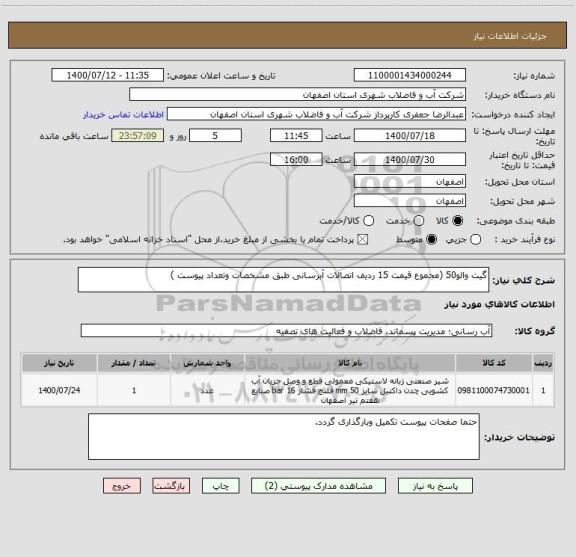 استعلام گیت والو50 (مجموع قیمت 15 ردیف اتصالات آبرسانی طبق مشخصات وتعداد پیوست )