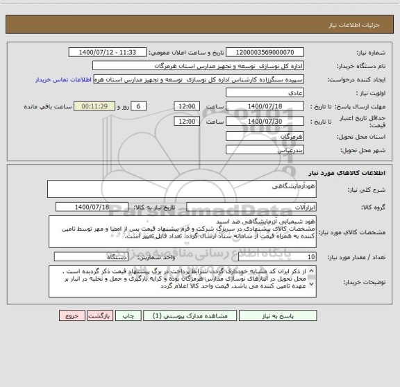 استعلام هودآزمایشگاهی