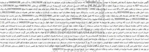 آگهی مزایده خط تلفن همراه شماره 09121314660