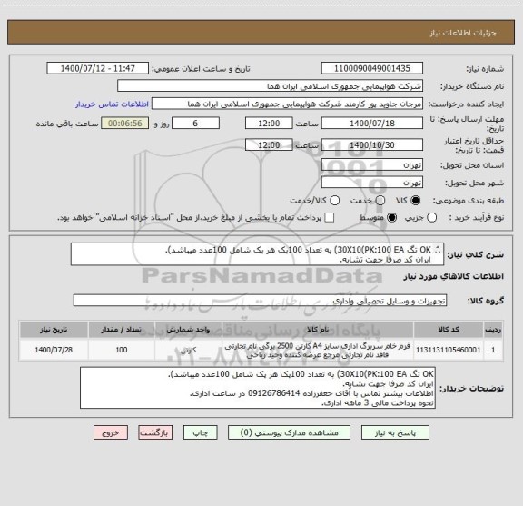 استعلام OK تگ 30X10(PK:100 EA) به تعداد 100پک هر پک شامل 100عدد میباشد).
ایران کد صرفا جهت تشابه.
اطلاعات بیشتر توضیحات مطالعه شود.