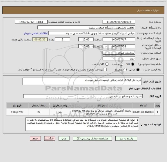 استعلام خرید پنل فولادی ایران رادیاتور  توضیحات طبق پیوست