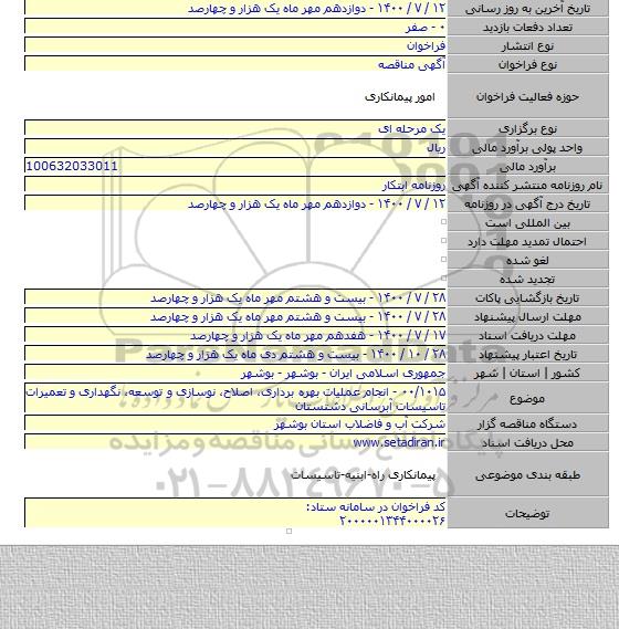 ۰۰/۱۰۱۵ - انجام عملیات بهره برداری، اصلاح، نوسازی و توسعه، نگهداری و تعمیرات تاسیسات آبرسانی دشتستان