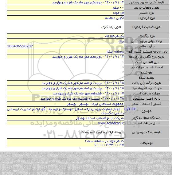 ۰۰/۱۰۱۶ - انجام عملیات بهره برداری، اصلاح، نوسازی و توسعه، نگهداری و تعمیرات آبرسانی دشتی تنگستان