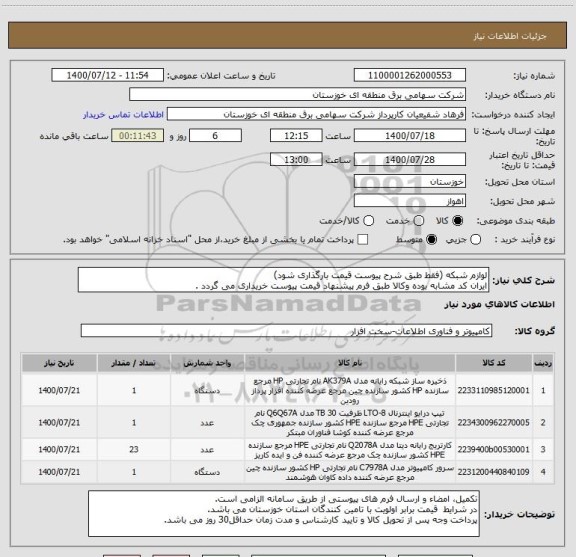 استعلام لوازم شبکه (فقط طبق شرح پیوست قیمت بارگذاری شود)
ایران کد مشابه بوده وکالا طبق فرم پیشنهاد قیمت پیوست خریداری می گردد .