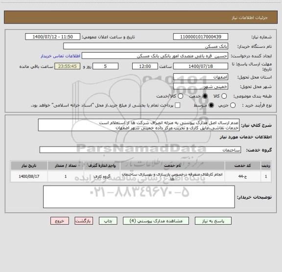 استعلام عدم ارسال اصل مدارک پیوستی به منزله انصراف شرکت ها از استعلام است
خدمات نقاشی،عایق کاری و تخریب مرکز داده خمینی شهر اضفهان