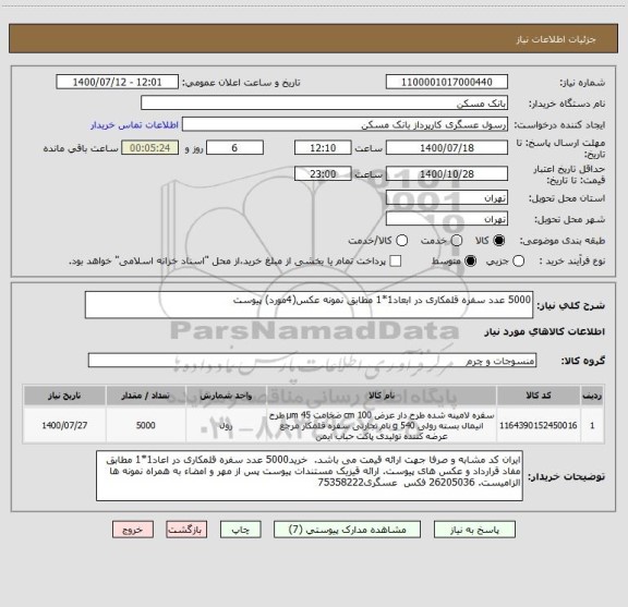 استعلام 5000 عدد سفره قلمکاری در ابعاد1*1 مطابق نمونه عکس(4مورد) پیوست