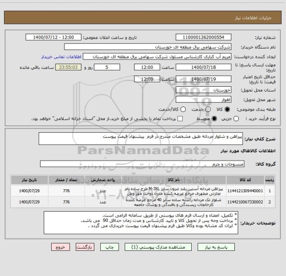 استعلام پیراهن و شلوار مردانه طبق مشخصات مندرج در فرم  پیشنهاد قیمت پیوست 