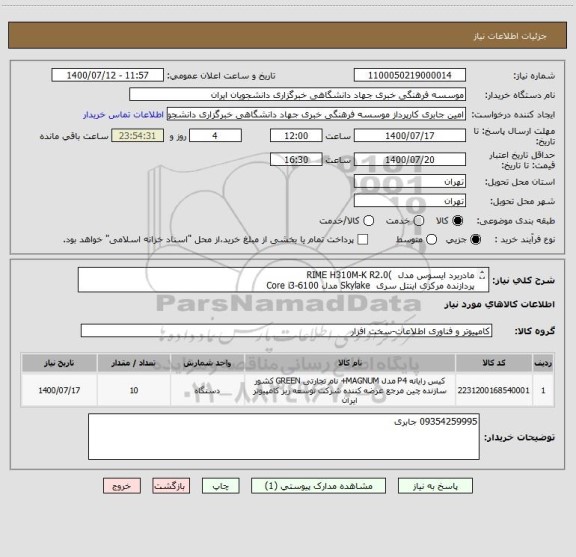 استعلام مادربرد ایسوس مدل  )RIME H310M-K R2.0 
پردازنده مرکزی اینتل سری  Skylake مدل Core i3-6100

