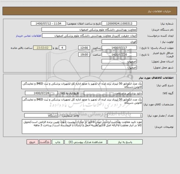 استعلام یک عدد انکوباتور 50 لیتری برند ایده آل تجهیز با مجوز اداره کل تجهیزات پزشکی و ثبت IMED و نمایندگی قانونی دستگاه