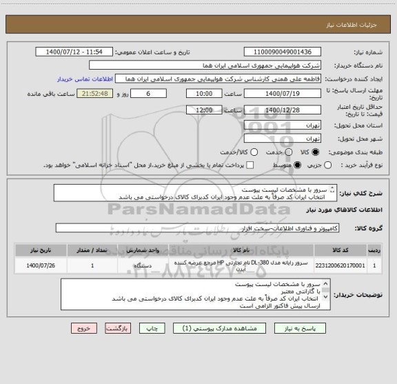 استعلام سرور با مشخصات لیست پیوست 
 انتخاب ایران کد صرفاً به علت عدم وجود ایران کدبرای کالای درخواستی می باشد 
ارسال پیش فاکتور الزامی است 
