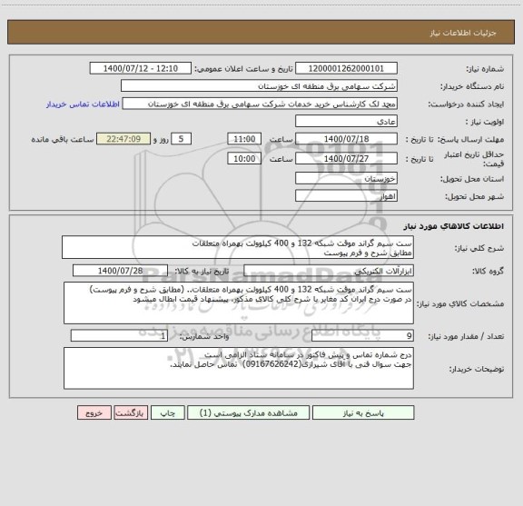 استعلام ست سیم گراند موقت شبکه 132 و 400 کیلوولت بهمراه متعلقات
مطابق شرح و فرم پیوست