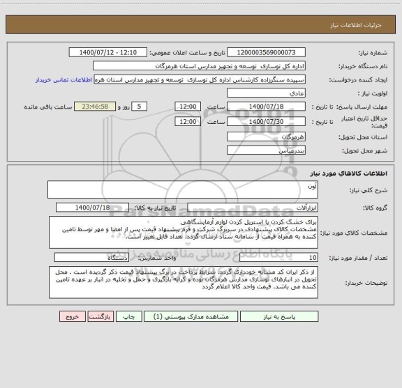 استعلام آون