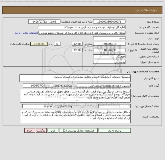 استعلام مجموعه تجهیزات آزمایشگاه کامپیوتر مطابق مشخصات و لیست پیوست.