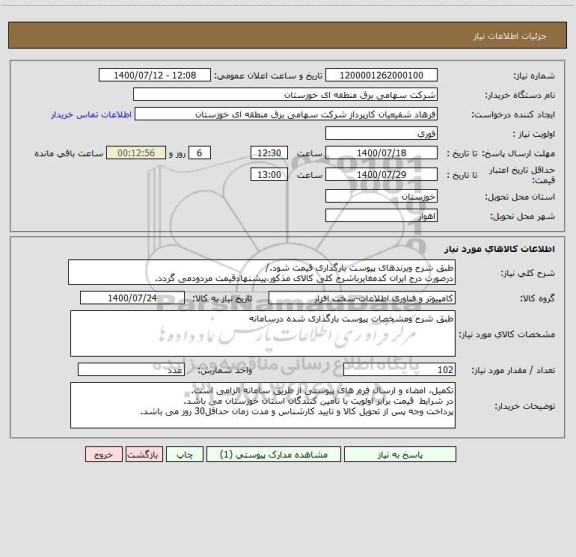 استعلام طبق شرح وبرندهای پیوست بارگذاری قیمت شود./
درصورت درج ایران کدمغایرباشرح کلی کالای مذکور،پیشنهادقیمت مردودمی گردد.