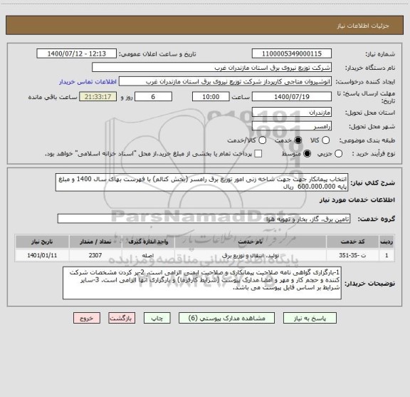 استعلام انتخاب پیمانکار جهت جهت شاخه زنی امور توزیع برق رامسر (بخش کتالم) با فهرست بهای سال 1400 و مبلغ پایه 600.000.000  ریال