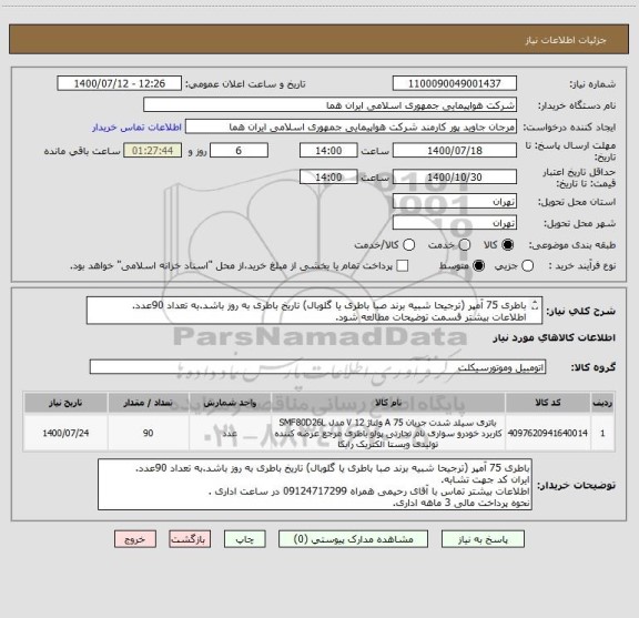 استعلام باطری 75 آمپر (ترجیحا شبیه برند صبا باطری یا گلوبال) تاریخ باطری به روز باشد.به تعداد 90عدد.
اطلاعات بیشتر قسمت توضیحات مطالعه شود.
