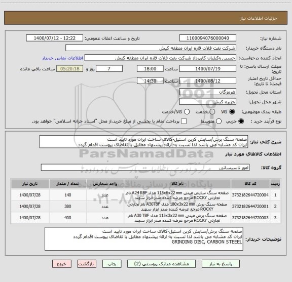 استعلام صفحه سنگ برش/سایش کربن استیل-کالای ساخت ایران مورد تایید است
ایران کد مشابه می باشد لذا نسبت به ارائه پیشنهاد مطابق با تقاضای پیوست اقدام گردد