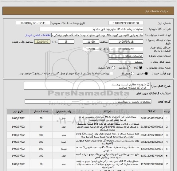 استعلام شوینده مطابق لیست پیوست
ایران کد مشابه میباشد 
دستمال تنظیف عرض 100 سانت و متراژ 600 متر مد نظر مرکز میباشد 