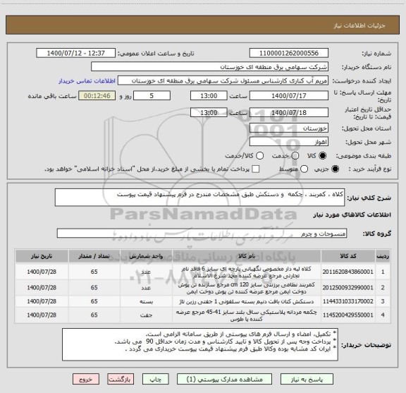استعلام کلاه ، کمربند ، چکمه  و دستکش طبق مشخصات مندرج در فرم پیشنهاد قیمت پیوست 
