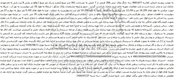 آگهی مزایده سه دانگ پلاک ثبتی 356 فرعی از 7 اصلی به مساحت 501 متر مربع 
