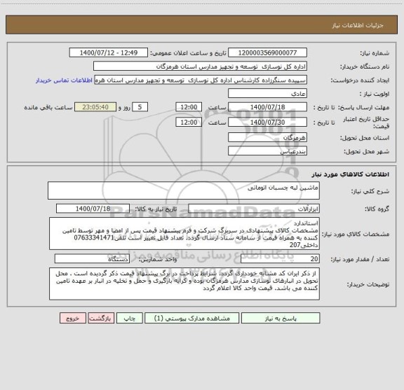 استعلام ماشین لبه چسبان اتوماتی