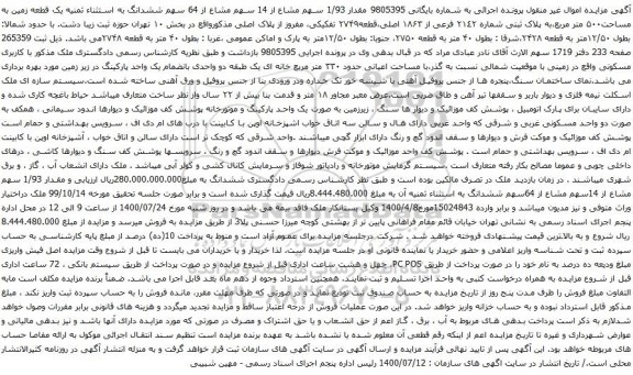 آگهی مزایده ششدانگ به استثناء ثمنیه یک قطعه زمین به مساحت۵۰۰ متر مربع