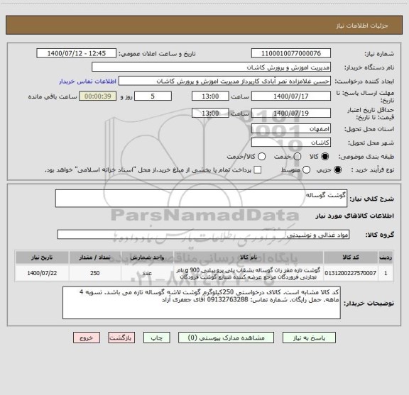 استعلام گوشت گوساله