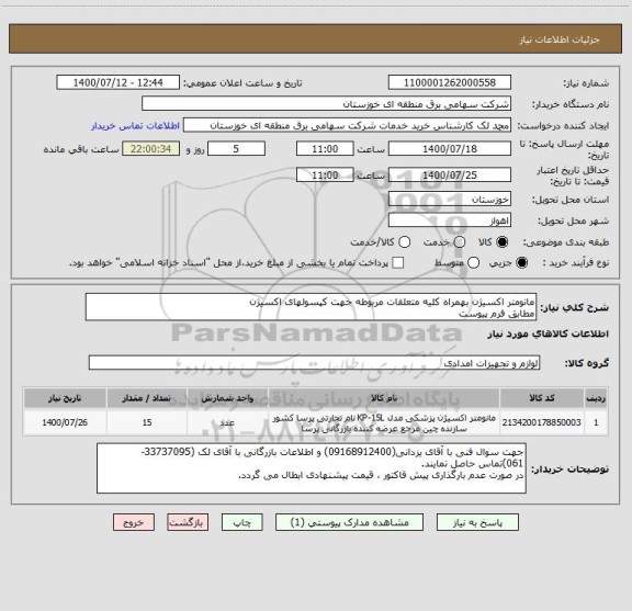 استعلام مانومتر اکسیژن بهمراه کلیه متعلقات مربوطه جهت کپسولهای اکسیژن
مطابق فرم پیوست