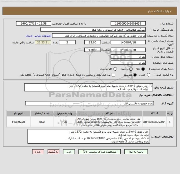 استعلام روغن موتور 15w40ترجیحا شبیه برند توربو اکسترا به مقدار 1872 لیتر.
ایران کد صرفا جهت تشابه.
اطلاعات بیشتر توضیحات مطالعه شود.