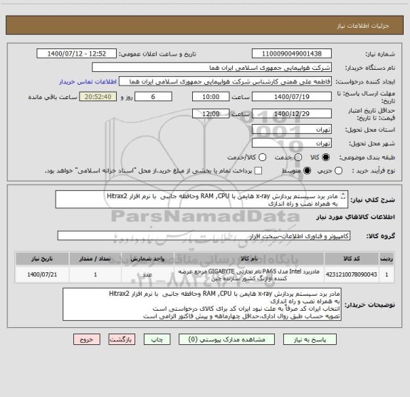 استعلام مادر برد سیستم پردازش x-ray هایمن با RAM ,CPU وحافظه جانبی  با نرم افزار Hitrax2
به همراه نصب و راه اندازی 

