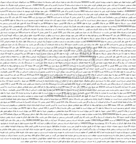 آگهی مزایده ششدانگ یک باب منزل مسکونی