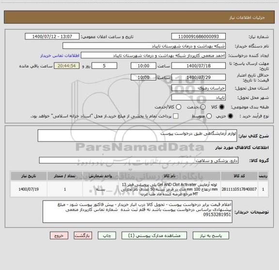 استعلام لوازم آزمایشگاهی طبق درخواست پیوست 