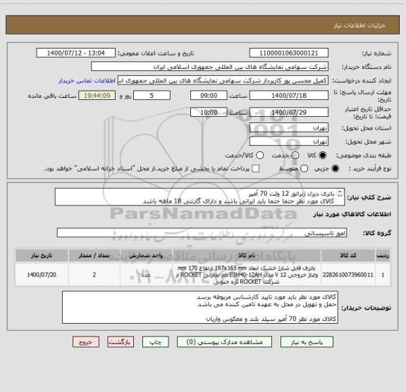 استعلام باتری دیزل ژنراتور 12 ولت 70 آمپر
کالای مورد نظر حتما حتما باید ایرانی باشد و دارای گارنتی 18 ماهه باشد
