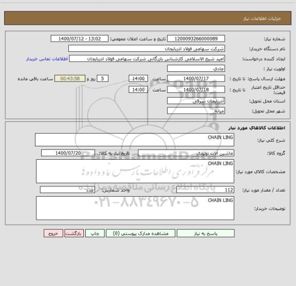 استعلام CHAIN LING 