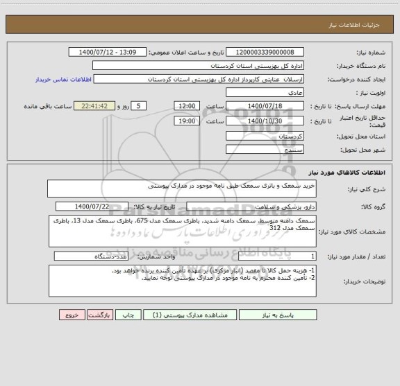استعلام خرید سمعک و باتری سمعک طبق نامه موجود در مدارک پیوستی