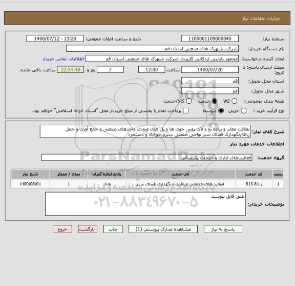استعلام نظافت معابر و پیاده رو و لای روبی جوی ها و پل های ورودی واحدهای صنعتی و جمع آوری و حمل زباله,نگهداری فضای سبز نواحی صنعتی سیرو,خورآباد و دستجرد