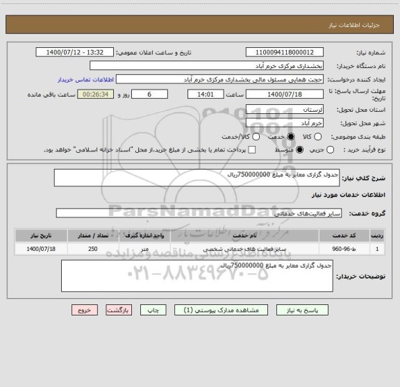 استعلام جدول گزاری معابر به مبلغ 750000000ریال