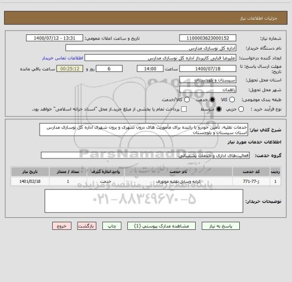 استعلام خدمات نقلیه، تأمین خودرو با راننده برای مأموریت های درون شهری و برون شهری اداره کل نوسازی مدارس استان سیستان و بلوچستان