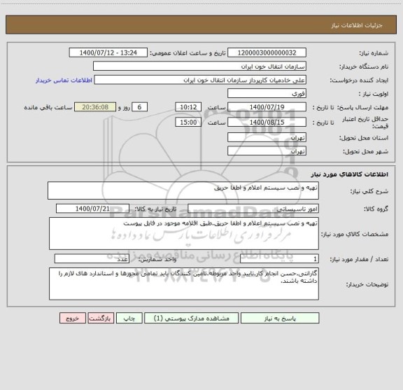 استعلام تهیه و نصب سیستم اعلام و اطفا حریق