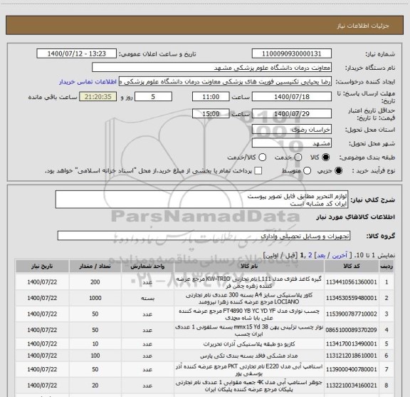 استعلام لوازم التحریر مطابق فایل تصویر پیوست
ایران کد مشابه است 