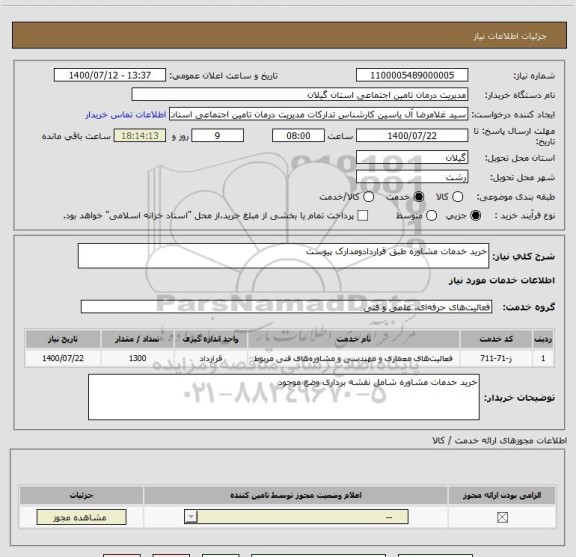 استعلام خرید خدمات مشاوره طبق قراردادومدارک پیوست 