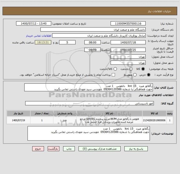 استعلام رگلاتور مبرد   15 kvc   دانفوس   1 عدد
جهت هماهنگی با شماره 09364120586  مهندس سید مهدی راستی تماس بگیرید 