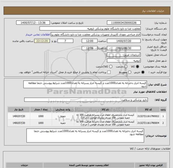 استعلام کیسه ادرار دخترانه به تعداد1000عدد و کیسه ادرار پسرانه به تعداد1000عدد شرایط پیوستی حتما مطالعه شود