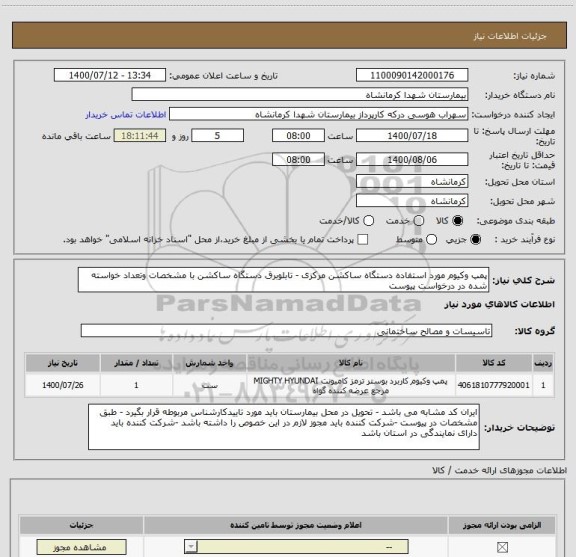استعلام پمپ وکیوم مورد استفاده دستگاه ساکشن مرکزی - تابلوبرق دستگاه ساکشن با مشخصات وتعداد خواسته شده در درخواست پیوست 
