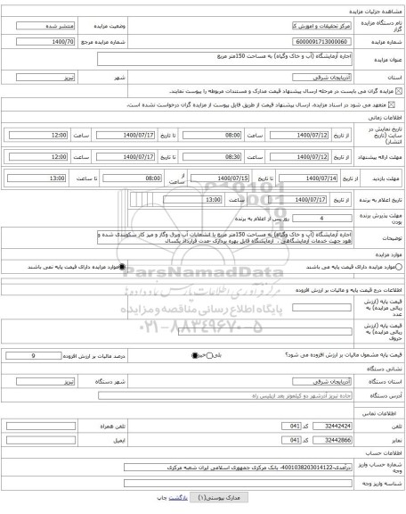 اجاره آزمایشگاه (آب و خاک وگیاه) به مساحت 150متر مربع