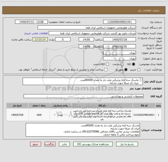 استعلام ماسک سه لایه پزشکی ملت دار به تعداد 80000عدد.
ایران کد صرفا جهت تشابه.
اطلاعات بیشتر توضیحات مطالعه شود.