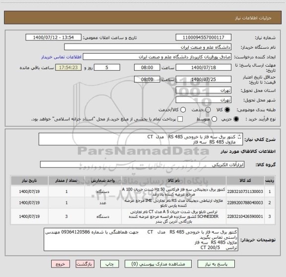 استعلام کنتور برق سه فاز با خروجی 485 RS   مدل  CT
ماژول 485 RS  سه فاز 
ترانس    CT 200/5